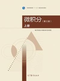 微积分（第三版）上册