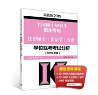 2019法律硕士考试分析（ 非法学） 专业学位联考考试分析