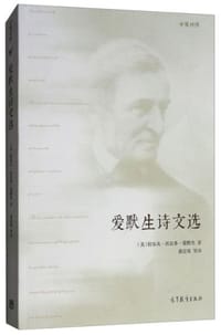 爱默生诗文选