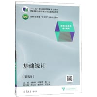 基础统计(第5版高等职业教育教学用书高等职业教育十三五创新示范教材)