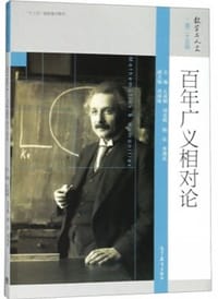 百年广义相对论 - 丘成桐 等