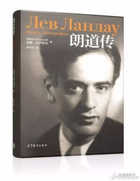 朗道传 - [俄]迈娅•比萨拉比