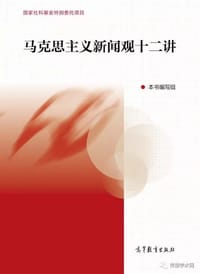 马克思主义新闻观十二讲 - 无名图书
