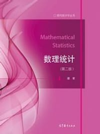 数理统计（第二版） - 邵军