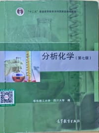 分析化学（第七版） - 无名图书