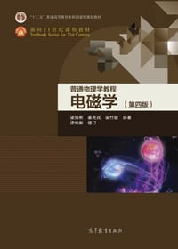 普通物理学教程 电磁学（第四版） - 梁灿彬