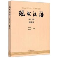 现代汉语