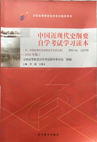 中国近现代史纲要自学考试学习读本 - 全国高等教育自学考试指导委员会