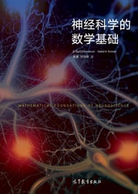 书籍 神经科学的数学基础的封面