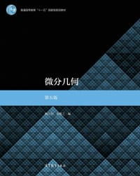 书籍 微分几何（第五版）的封面