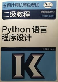 书籍 全国计算机等级考试二级教程--Python语言程序设计(2019年版)的封面