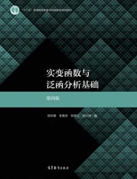 实变函数与泛函分析基础 第四版 - 程其襄