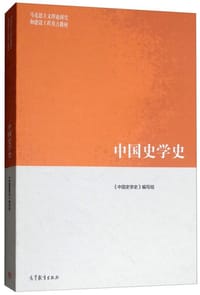 中国史学史