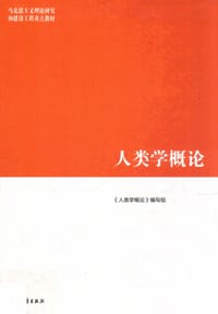 书籍 人类学概论的封面