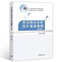 多元统计分析及R语言建模（第五版） - 无名图书