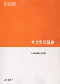 社会保障概论