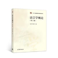 语言学概论（第二版）