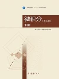 微积分（第三版）（下册） - 电子科技大学数学科学学院