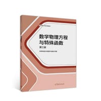 数学物理方程与特殊函数（第三版）