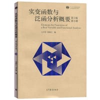 实变函数与泛函分析概要（第5版）（第2册） - 王声望
