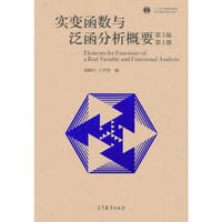 实变函数与泛函分析概要 - 郑维行