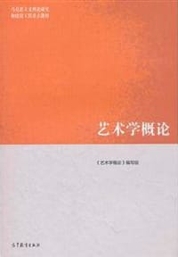 艺术学概论 - 《艺术学概论》编写组