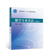 数学专业英语（第3版）