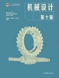 书籍 机械设计(第十版)的封面