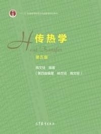 传热学 - 陶文铨