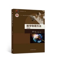 书籍 数学物理方法的封面