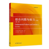 书籍 组合问题与练习(第二版)(下册)的封面