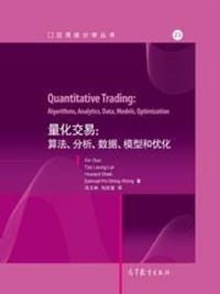 书籍 量化交易：算法、分析、数据、模型和优化的封面