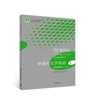 新通用大学英语 教学参考书3 (第二版) - 杨跃