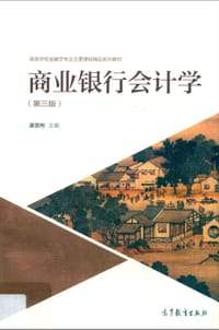 商业银行会计学（第三版） - 康国彬
