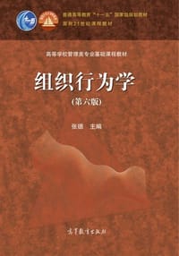 组织行为学（第六版）
