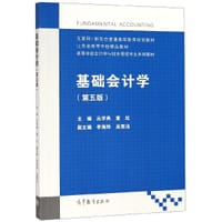 基础会计学(第5版高等学校会计学与财务管理专业系列教材)