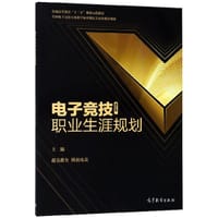 电子竞技职业生涯规划(全国电子竞技专业教学标准制定专家组推荐教材普通高等教育十三