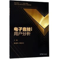 电子竞技用户分析(全国电子竞技专业教学标准制定专家组推荐教材普通高等教育十三五创