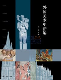 外国美术史新编 - 无名图书