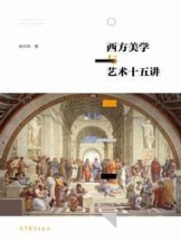 书籍 西方美学与艺术十五讲的封面