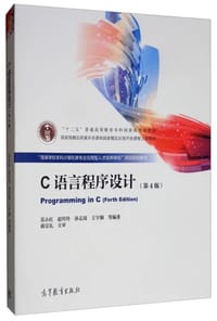 C语言程序设计(第4版) - 苏小红、赵玲玲、孙志岗、王宇颖
