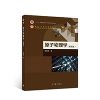 书籍 原子物理学（第五版）的封面