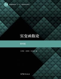 实变函数论 第四版 - 江泽坚