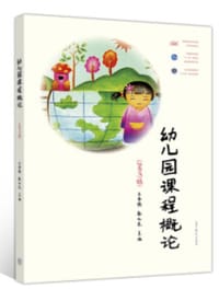 幼儿园课程概论（第3版）