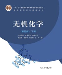 无机化学(第4版)下册 - 宋天佑