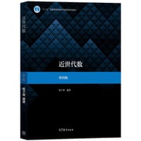 书籍 近世代数 第四版的封面