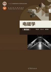 电磁学 第四版 - 贾起民