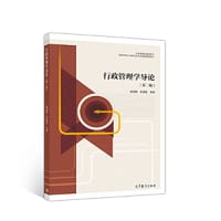 行政管理学导论（第二版）