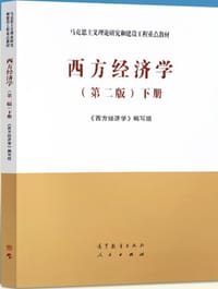 西方经济学（第二版）下册 - 无名图书