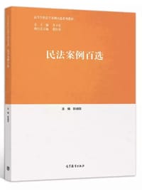 民法案例百选